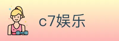 c7娱乐 logo